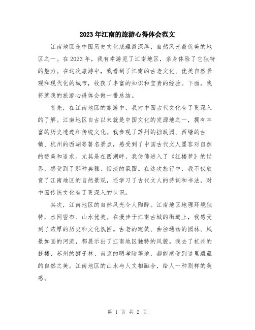 2023年江南的旅游心得体会范文
