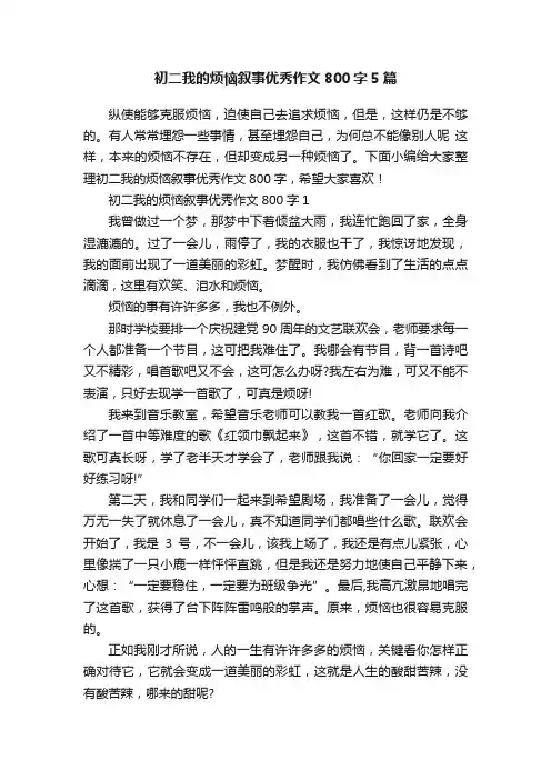 初二我的烦恼叙事优秀作文800字5篇