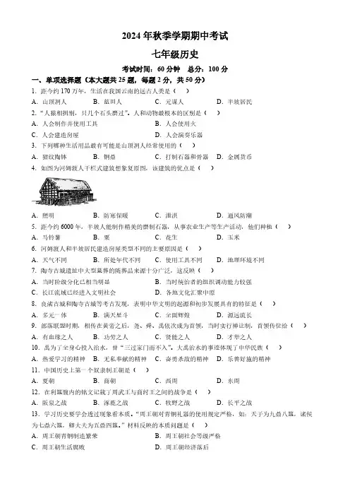 广西钦州市钦南区2024-2025学年七年级上学期期中历史试题(含答案)