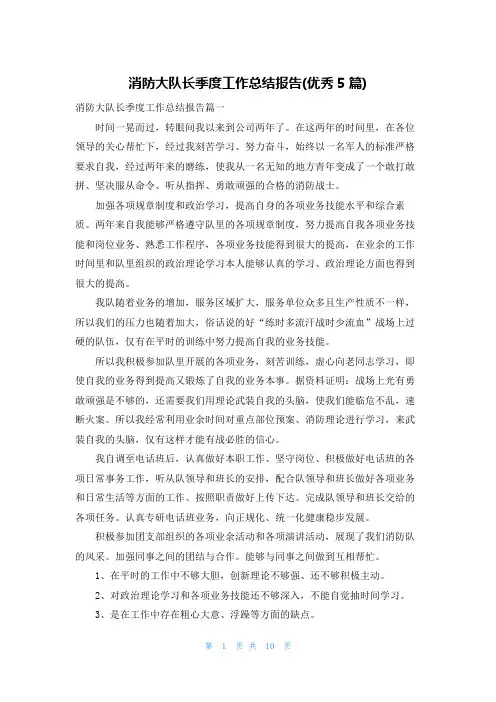 消防大队长季度工作总结报告(优秀5篇)