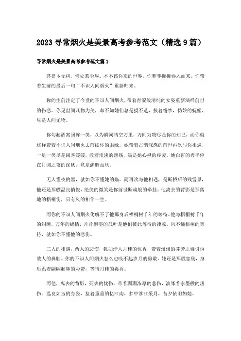 2023寻常烟火是美景高考参考范文(精选9篇)
