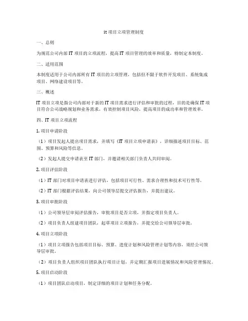 it项目立项管理制度