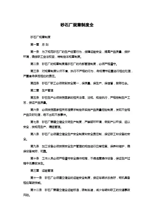 砂石厂规章制度全
