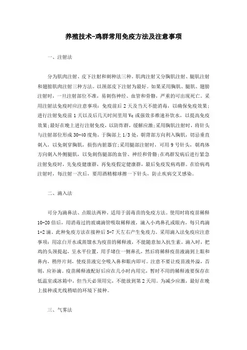 养殖技术-鸡群常用免疫方法及注意事项