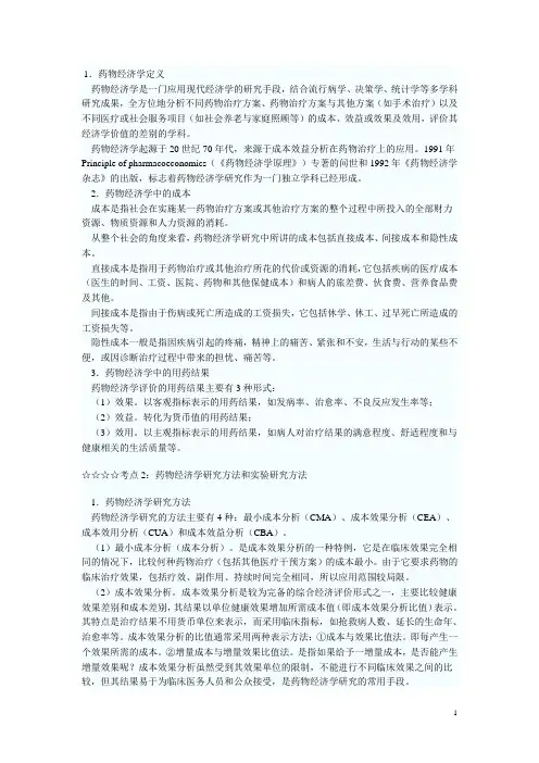 药物经济学基本考点