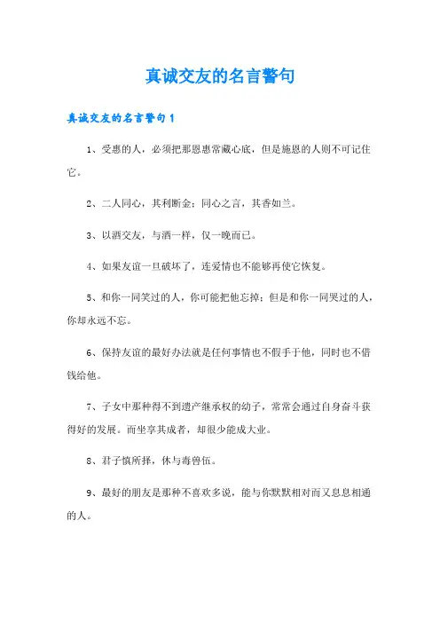 真诚交友的名言警句