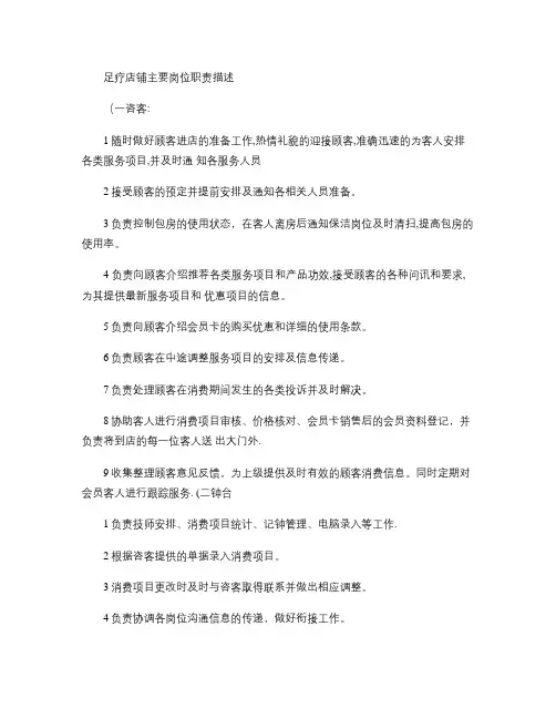 足疗店铺主要岗位职责描述.
