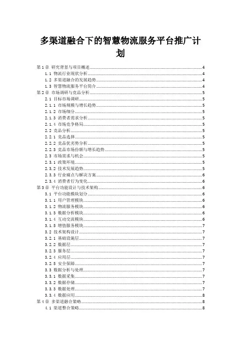 多渠道融合下的智慧物流服务平台推广计划