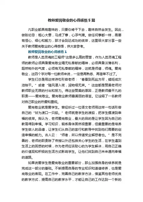 教师爱岗敬业的心得感悟5篇
