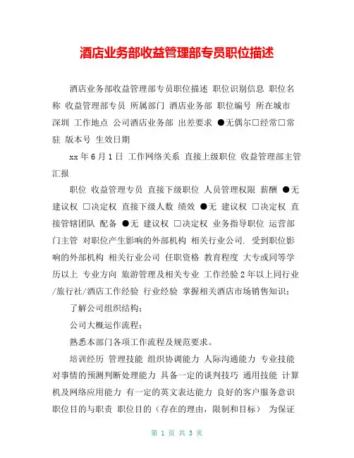 酒店业务部收益管理部专员职位描述
