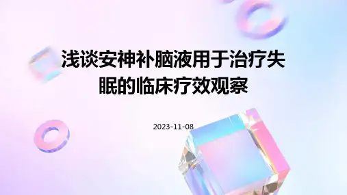 浅谈安神补脑液用于治疗失眠的临床疗效观察