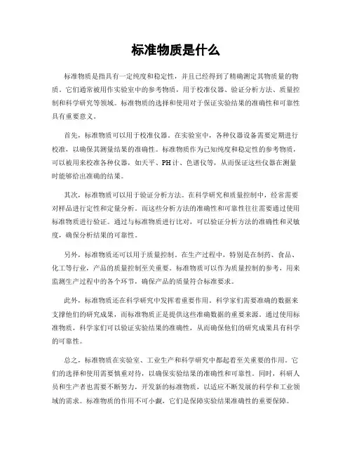 标准物质是什么