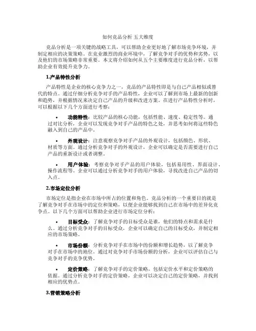 如何竞品分析 五大维度