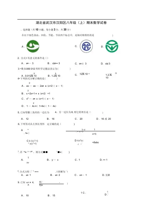 湖北省武汉市汉阳区八年级(上)期末数学试卷(解析版)