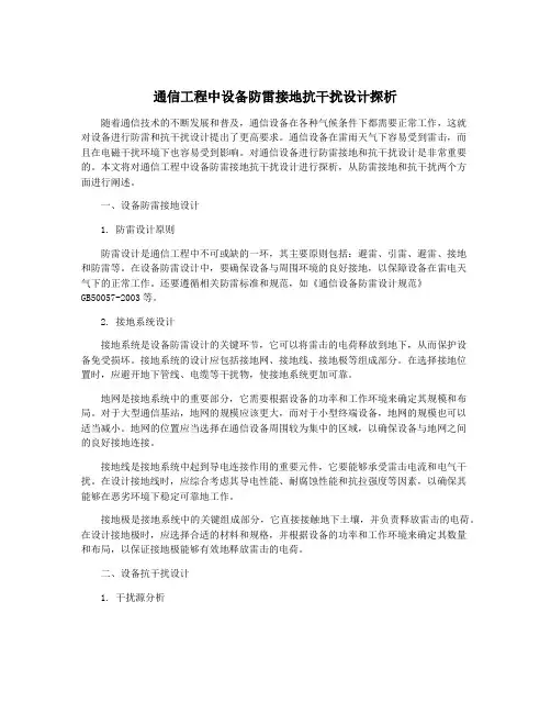 通信工程中设备防雷接地抗干扰设计探析