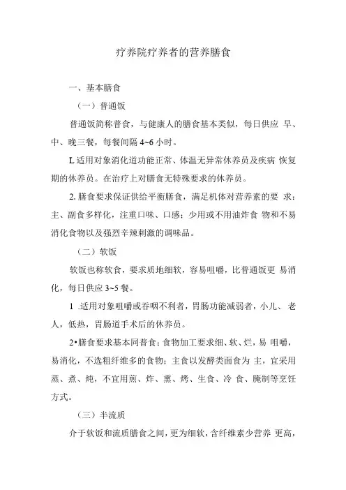 疗养院疗养者的营养膳食