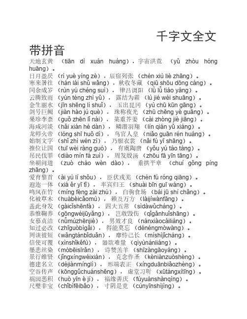 千字文全文带拼音