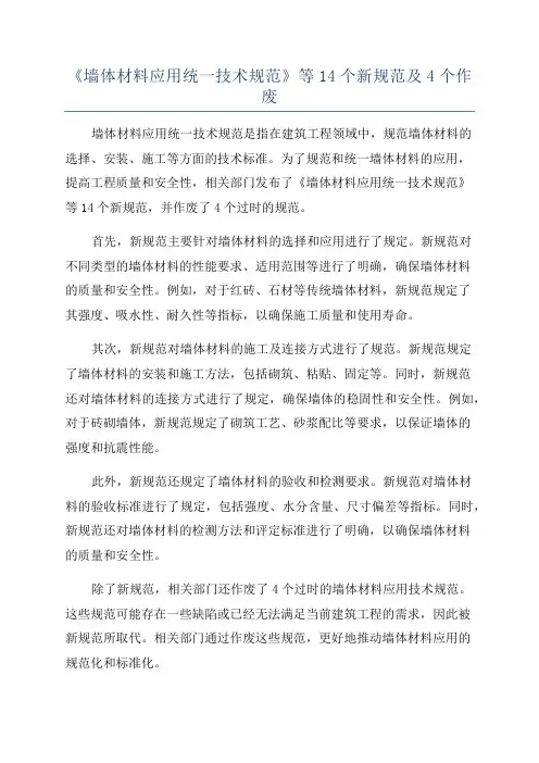 《墙体材料应用统一技术规范》等14个新规范及4个作废