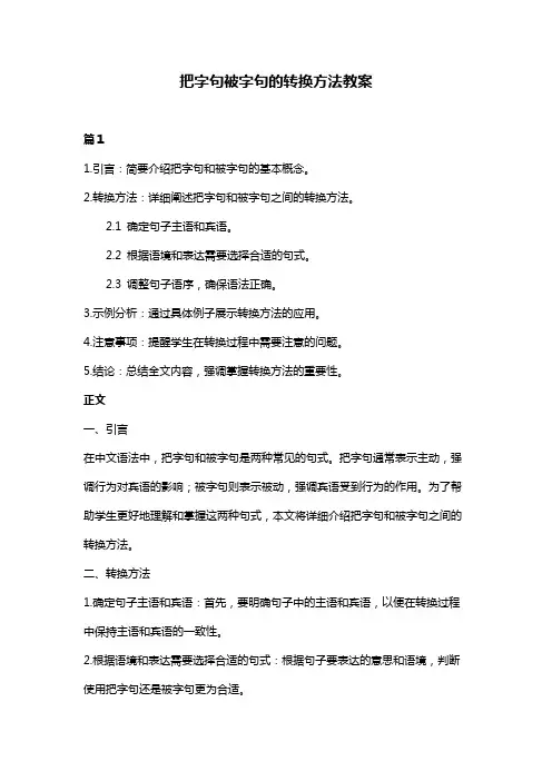 把字句被字句的转换方法教案