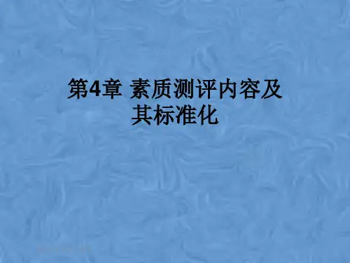 第4章 素质测评内容及其标准化