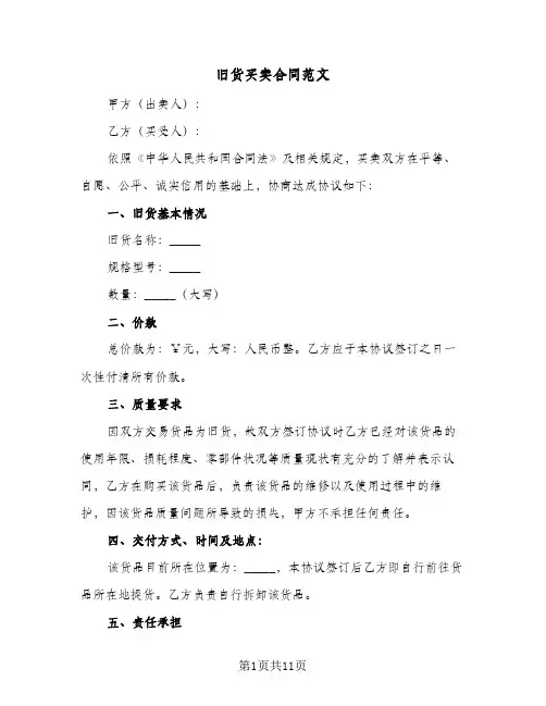 旧货买卖合同范文（5篇）
