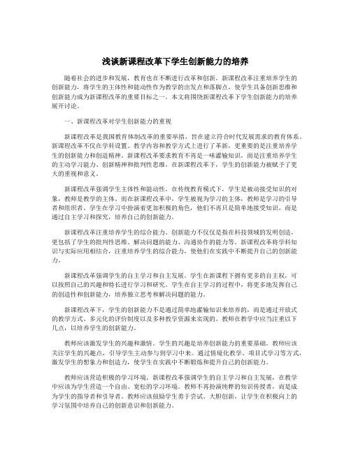 浅谈新课程改革下学生创新能力的培养