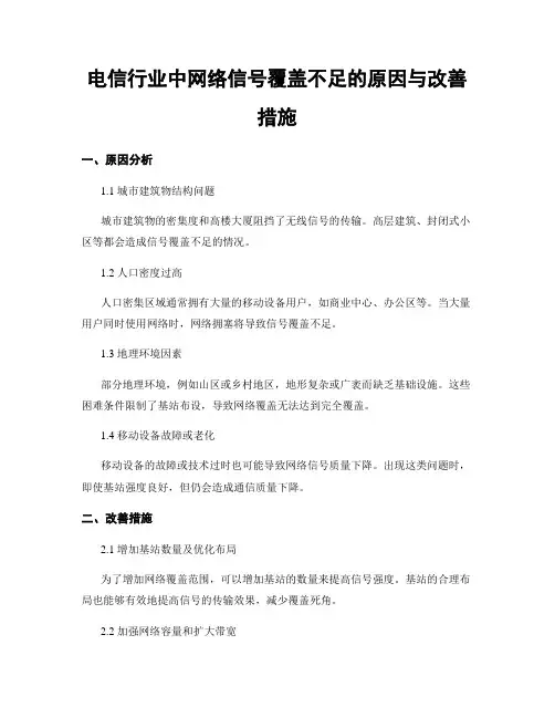 电信行业中网络信号覆盖不足的原因与改善措施