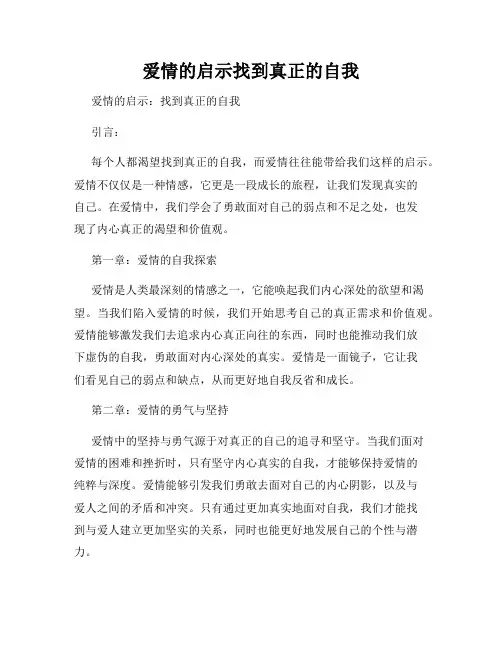 爱情的启示找到真正的自我