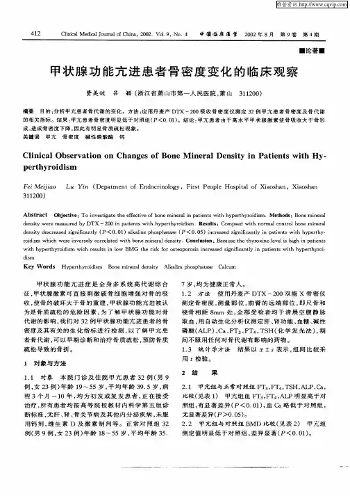 甲状腺功能亢进患者骨密度变化的临床观察