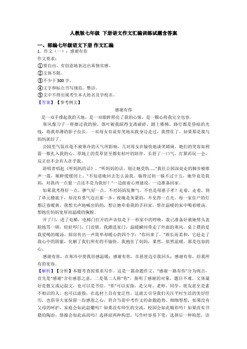 人教版七年级 下册语文作文汇编训练试题含答案