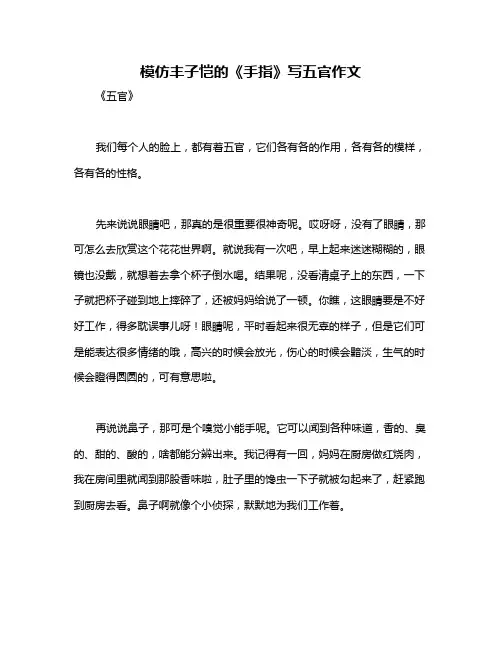 模仿丰子恺的《手指》写五官作文