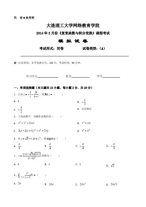 《复变函数与积分变换》课程考试模拟试卷A及答案 