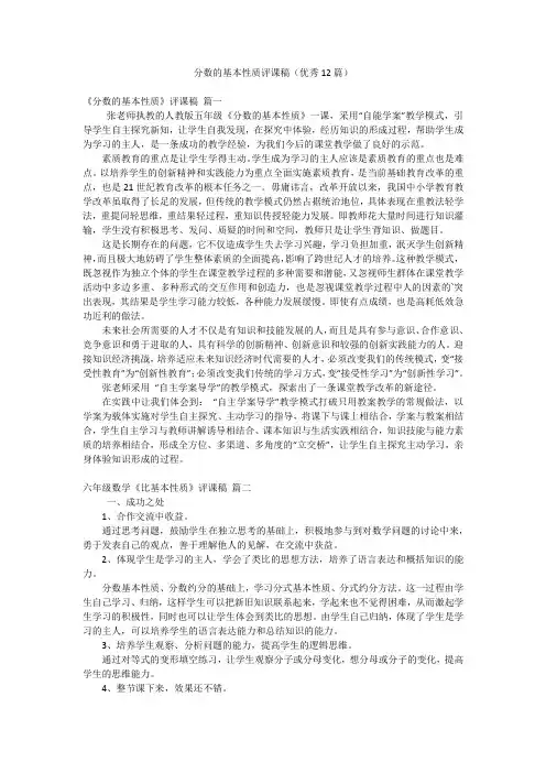 分数的基本性质评课稿(优秀12篇)