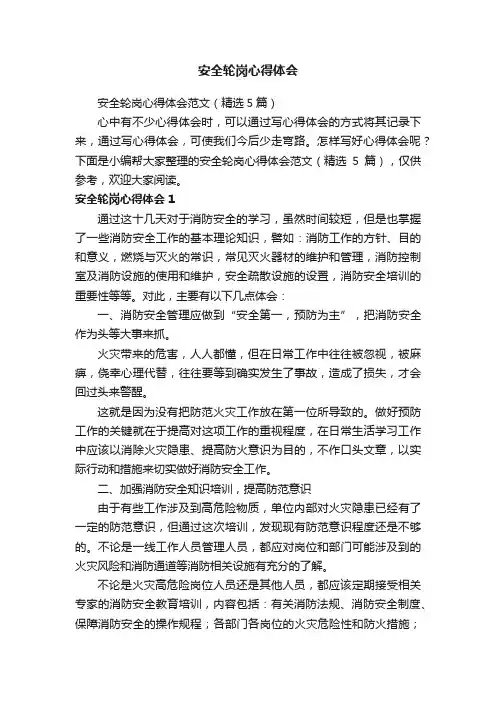 安全轮岗心得体会范文（精选5篇）