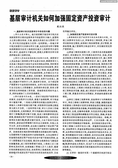基层审计机关如何加强固定资产投资审计