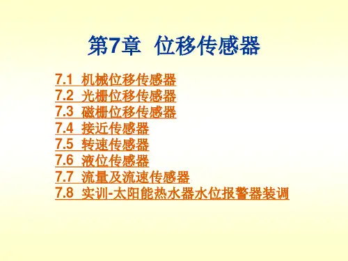第7章  位移传感器