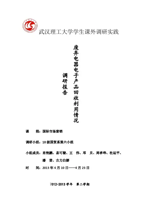 废弃电子产品回收利用情况调研报告