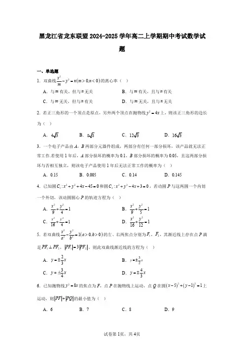 黑龙江省龙东联盟2024-2025学年高二上学期期中考试数学试题