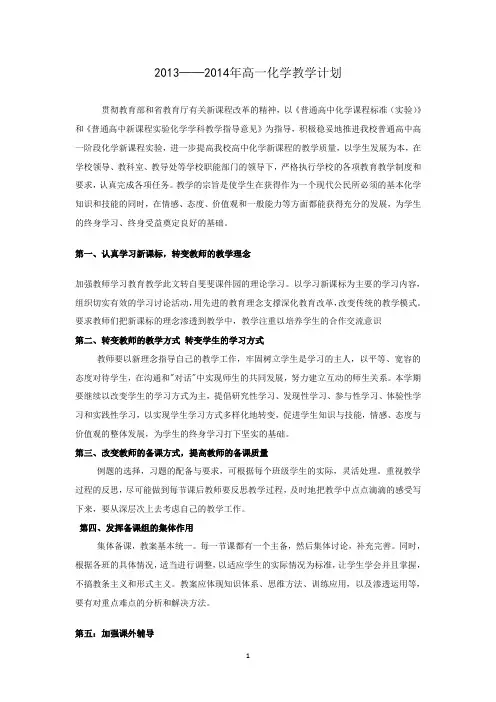 2013—2014学年度第一学期高一化学工作计划