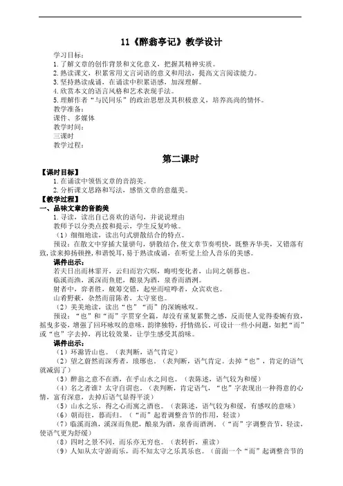 部编版九年级语文上册 《醉翁亭记》第2课时教学设计