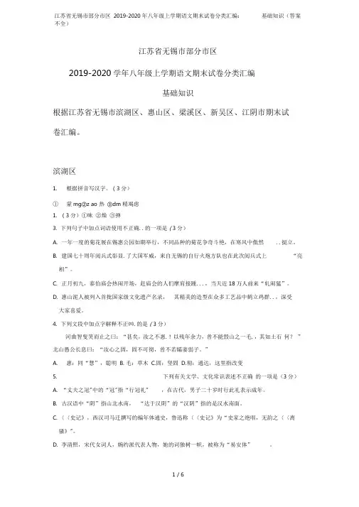 江苏省无锡市部分市区2019-2020年八年级上学期语文期末试卷分类汇编：基础知识(答案不全)