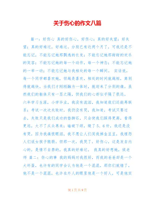 关于伤心的作文八篇