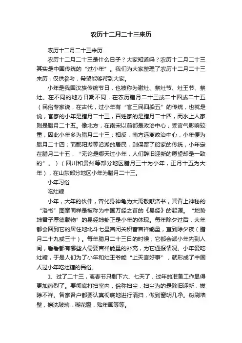 农历十二月二十三来历