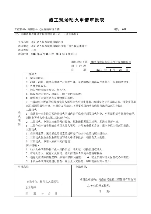 施工现场动火申请审批表