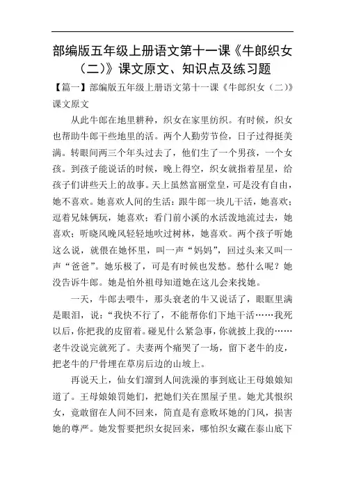 部编版五年级上册语文第十一课《牛郎织女(二)》课文原文、知识点及练习题