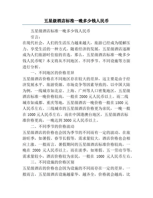 五星级酒店标准一晚多少钱人民币