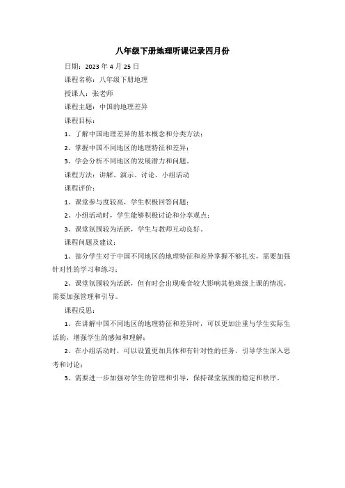 八年级下册地理听课记录四月份