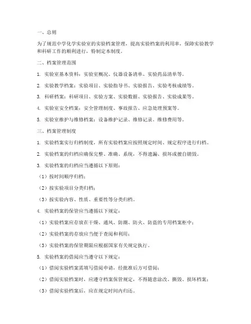 中学化学实验档案管理制度