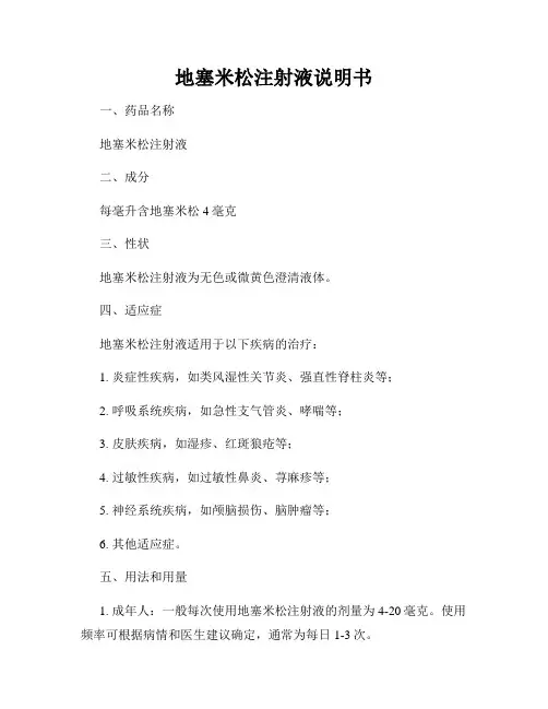 地塞米松注射液说明书