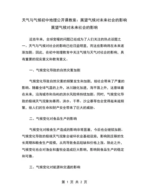 天气与气候初中地理公开课教案：展望气候对未来社会的影响